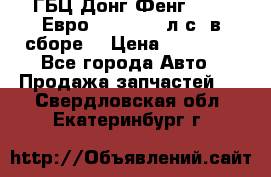 ГБЦ Донг Фенг, CAMC Евро 3 340-375 л.с. в сборе  › Цена ­ 78 000 - Все города Авто » Продажа запчастей   . Свердловская обл.,Екатеринбург г.